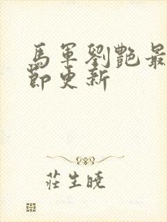 马军刘艳最新章节更新