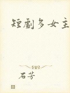 短剧多女主后宫
