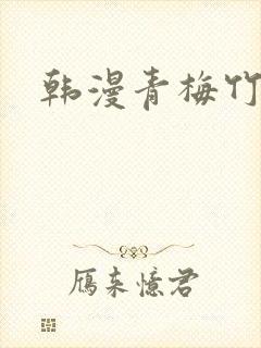 韩漫青梅竹马