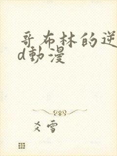 哥布林的逆袭3d动漫