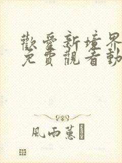 欢爱新境界全集免费观看动漫第二季