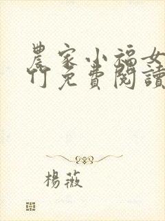 农家小福女郁雨竹免费阅读免费