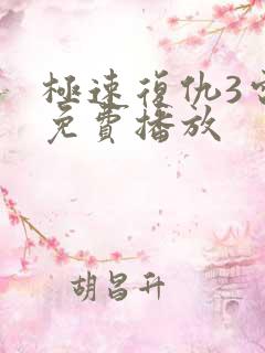 极速复仇3电影免费播放