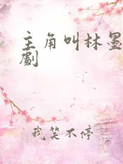 主角叫林墨的短剧