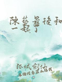 陈艺最后和谁在一起了