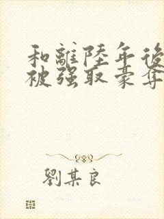 和离陆年后,她被强取豪夺了盛妩