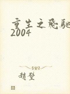 重生之飞驰人生2004