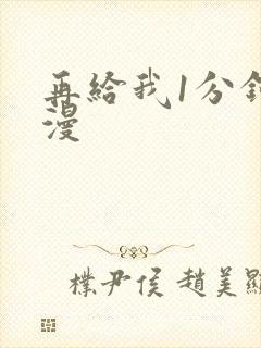 再给我1分钟动漫