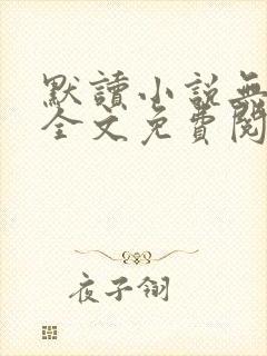 默读小说无删减全文免费阅读