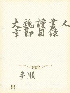 大魏读书人最新章节目录