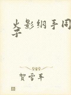 火影纲手同人本子