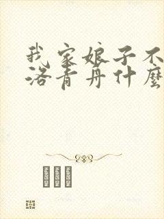 我家娘子不对劲洛青舟什么时候发现是夏蝉的