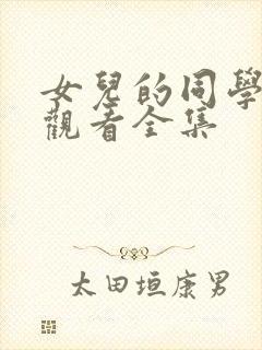女儿的同学免费观看全集