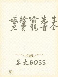 嫁给喻先生短剧免费观看全集高清版