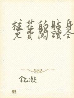 校花的贴身高手免费阅读全文鱼人二代