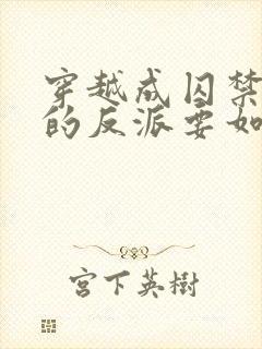 穿越成囚禁男主的反派要如何活命