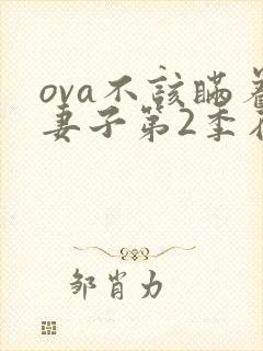 ova不该瞒着妻子第2季在线播放