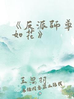 《反派师尊貌美如花》