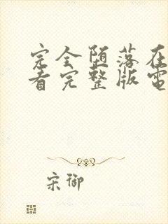 完全堕落在线观看完整版电影