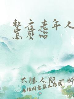 整夜老年人失眠怎么治