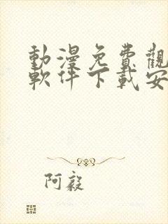 动漫免费观看的软件下载安装