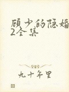 顾少的隐婚罪妻2全集
