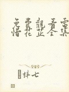 免费观看电视剧惜花芷全集