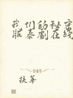 我们的秘密未删版泰剧在线观看