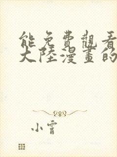 能免费观看斗罗大陆漫画的软件下载