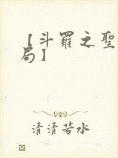 【斗罗之圣主开局】