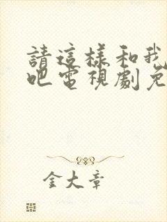 请这样和我恋爱吧电视剧免费观看