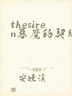 thesiren恶魔的契约家人漫画免费阅读