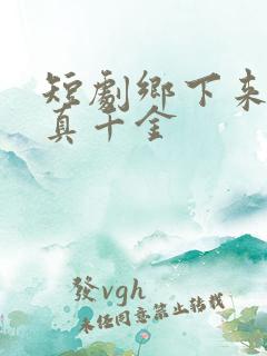 短剧乡下来了个真千金