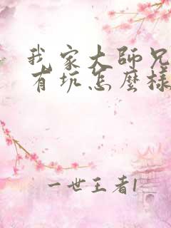 我家大师兄脑子有坑怎么样