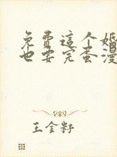 免费这个婚反正也要完蛋漫画