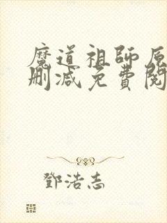 魔道祖师原著无删减免费阅读