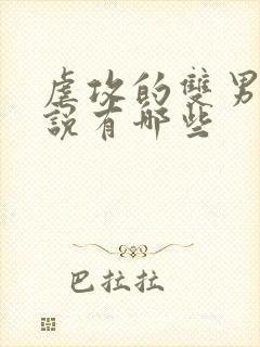 虐攻的双男主小说有哪些