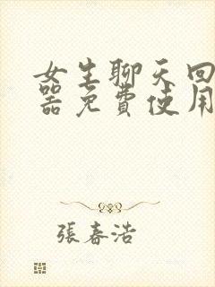 女生聊天回复神器免费使用