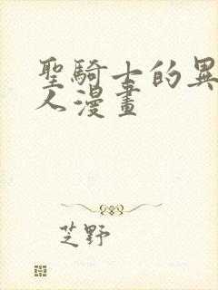 圣骑士的异世恋人漫画