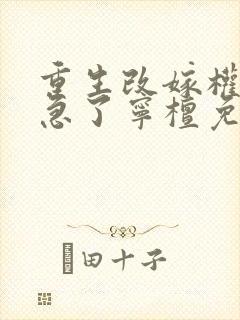重生改嫁权臣他急了宁檀免费阅读