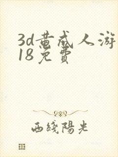 3d黄成人游戏18免费