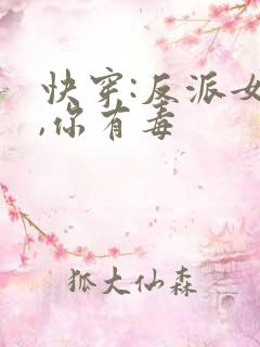 快穿:反派女配,你有毒