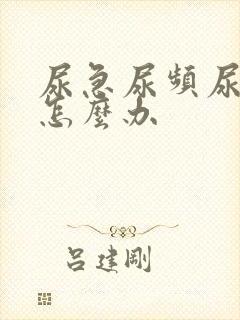 尿急尿频尿痛是怎么办