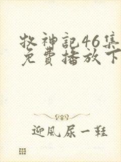 牧神记46集全免费播放下载