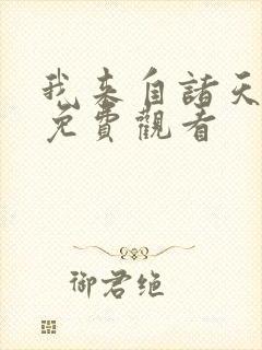 我来自诸天万界免费观看