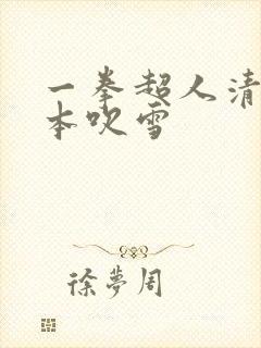 一拳超人清炭版本吹雪