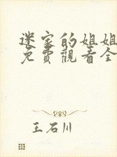 迷家的姐姐动漫免费观看全集