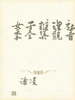 女子推理社第一季全集观看免费