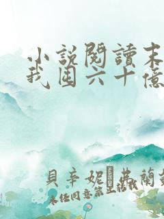 小说阅读末世:我囤六十亿物资躺赢全世界