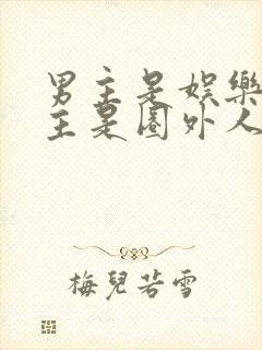 男主是娱乐圈女主是圈外人的小说